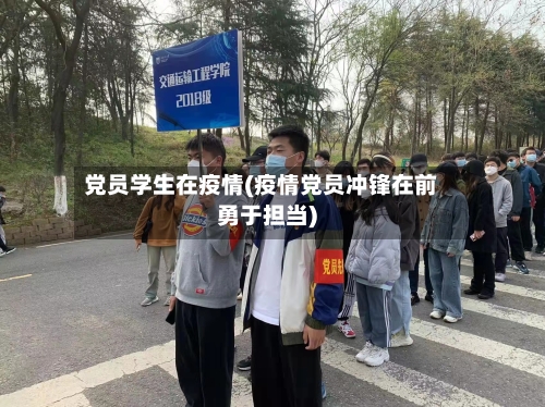 党员学生在疫情(疫情党员冲锋在前勇于担当)