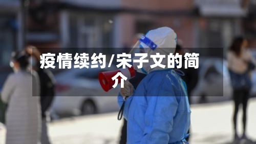 疫情续约/宋子文的简介