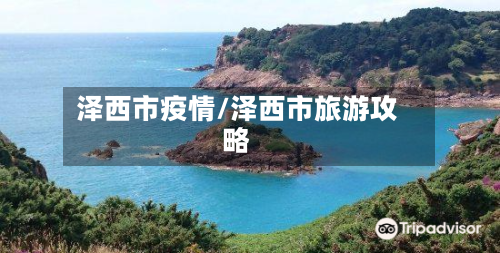 泽西市疫情/泽西市旅游攻略-第2张图片