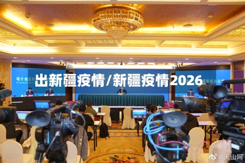 出新疆疫情/新疆疫情2026