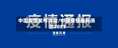 中国疫情发布消息/中国疫情最新消息2023-第2张图片