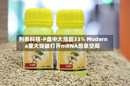 剂泰科技-P盘中大涨超33% Moderna重大突破打开mRNA想象空间