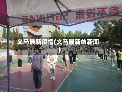 义马最新疫情(义马最新的新闻)-第2张图片
