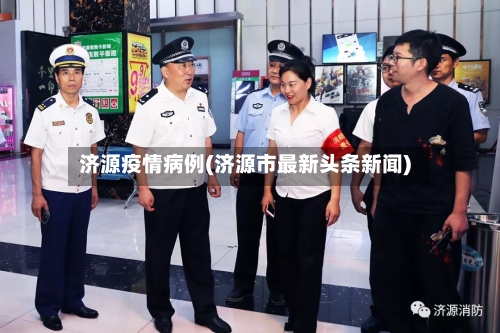 济源疫情病例(济源市最新头条新闻)-第1张图片