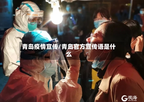 青岛疫情宣传/青岛官方宣传语是什么-第3张图片