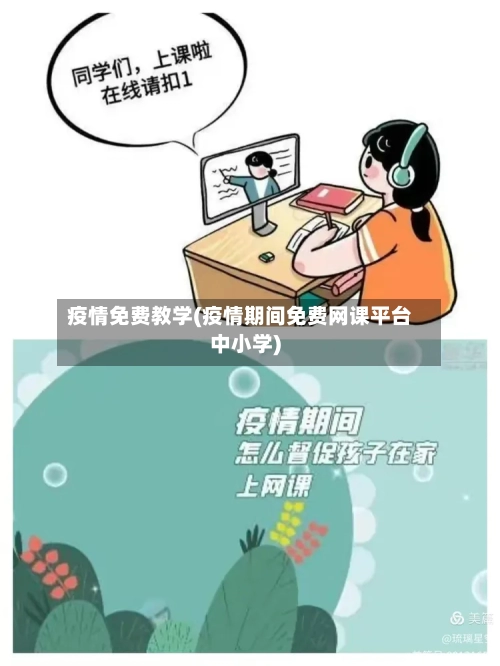 疫情免费教学(疫情期间免费网课平台中小学)-第3张图片