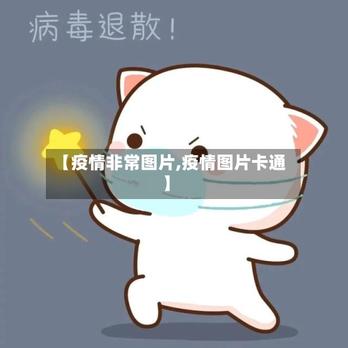 【疫情非常图片,疫情图片卡通】