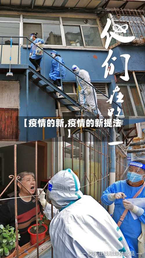 【疫情的新,疫情的新提法】