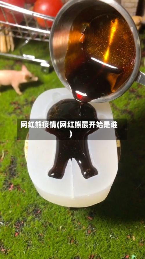 网红熊疫情(网红熊最开始是谁)