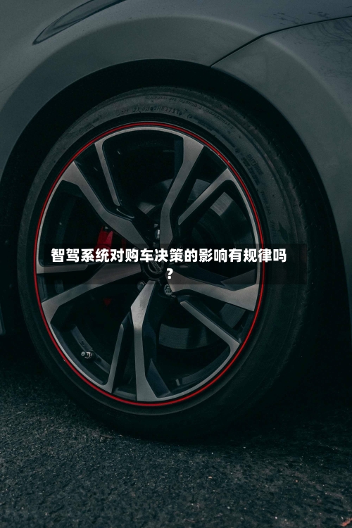 智驾系统对购车决策的影响有规律吗？