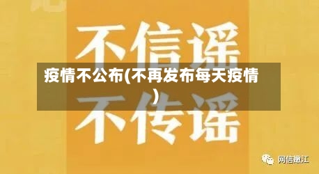 疫情不公布(不再发布每天疫情)