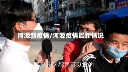 河源新疫情/河源疫情最新情况