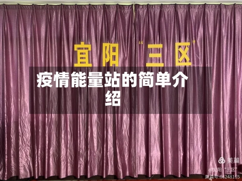 疫情能量站的简单介绍