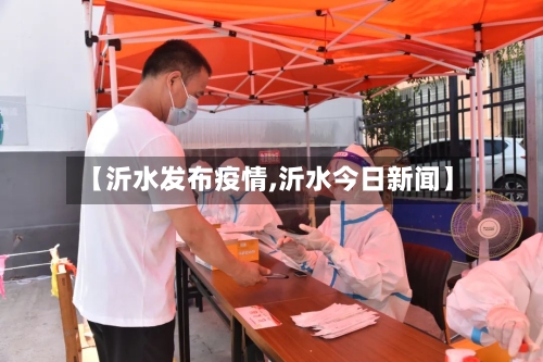 【沂水发布疫情,沂水今日新闻】