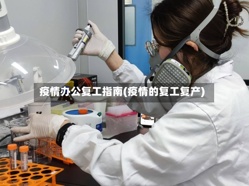 疫情办公复工指南(疫情的复工复产)