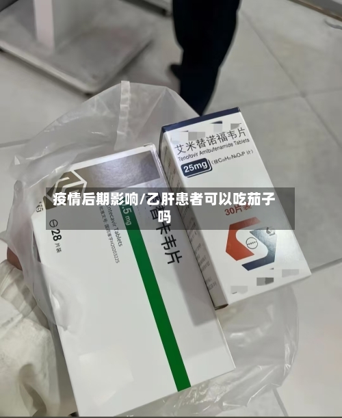 疫情后期影响/乙肝患者可以吃茄子吗