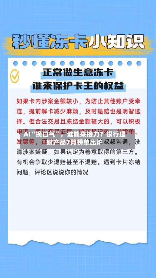 AI“换口气”，谁能来接力？银行理财产品7月榜单出炉