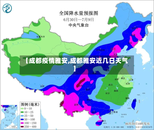 【成都疫情雅安,成都雅安近几日天气】