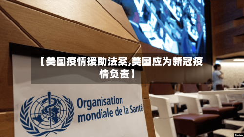 【美国疫情援助法案,美国应为新冠疫情负责】-第2张图片