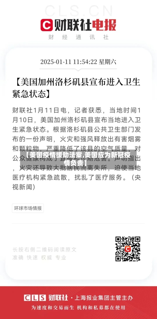 【美国疫情援助法案,美国应为新冠疫情负责】
