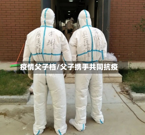 疫情父子档/父子携手共同抗疫-第2张图片