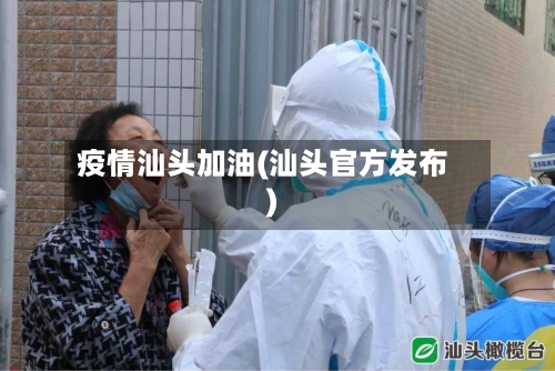 疫情汕头加油(汕头官方发布)