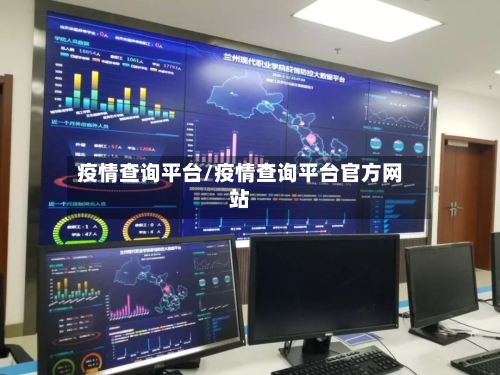 疫情查询平台/疫情查询平台官方网站
