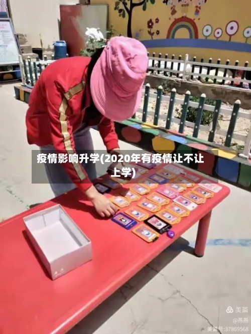 疫情影响升学(2020年有疫情让不让上学)-第2张图片