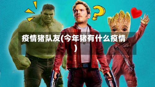 疫情猪队友(今年猪有什么疫情)