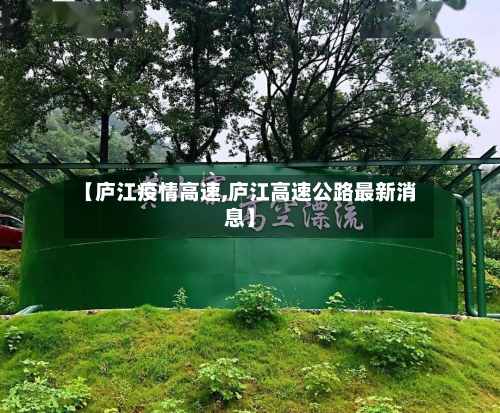 【庐江疫情高速,庐江高速公路最新消息】