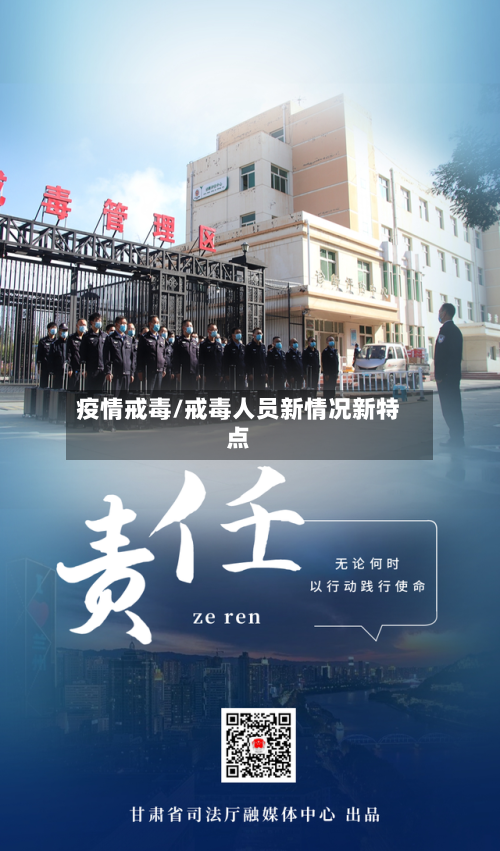 疫情戒毒/戒毒人员新情况新特点-第2张图片