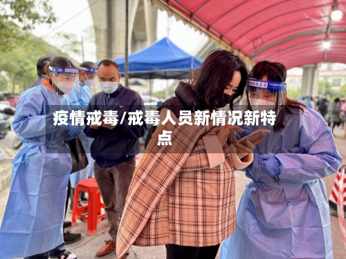 疫情戒毒/戒毒人员新情况新特点