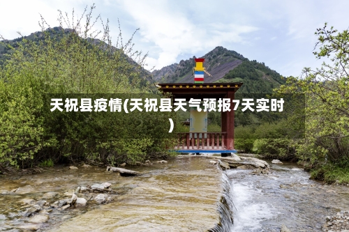 天祝县疫情(天祝县天气预报7天实时)-第2张图片