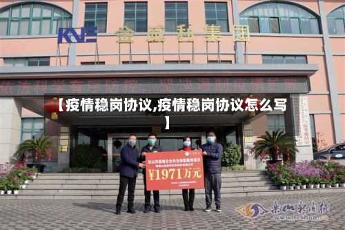 【疫情稳岗协议,疫情稳岗协议怎么写】