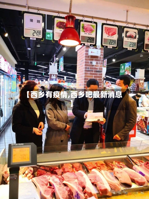 【西乡有疫情,西乡吧最新消息】