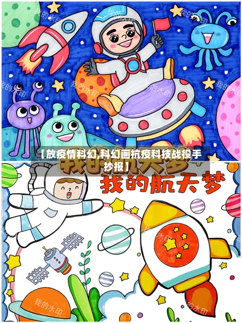 【放疫情科幻,科幻画抗疫科技战役手抄报】-第2张图片