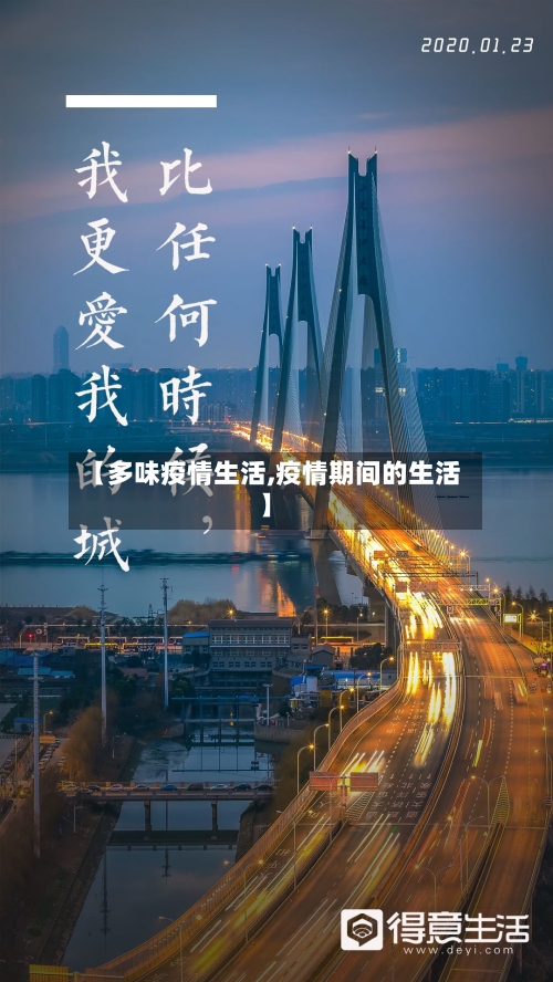【多味疫情生活,疫情期间的生活】