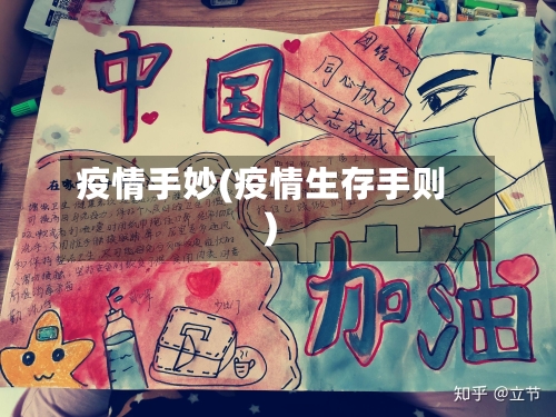 疫情手妙(疫情生存手则)
