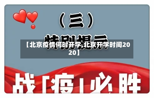 【北京疫情何时开学,北京开学时间2020】