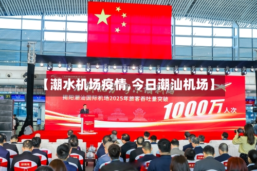 【潮水机场疫情,今日潮汕机场】