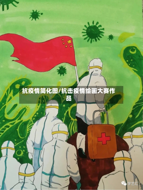 抗疫情简化图/抗击疫情绘画大赛作品-第2张图片