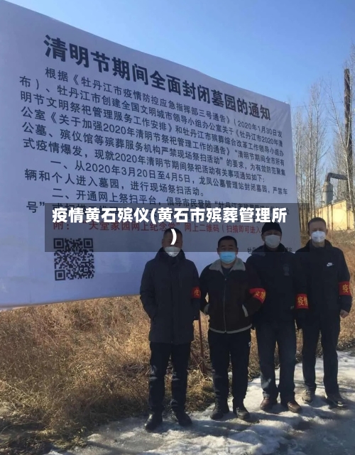 疫情黄石殡仪(黄石市殡葬管理所)