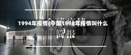 1994年疫情(中国1998年疫情叫什么)-第2张图片
