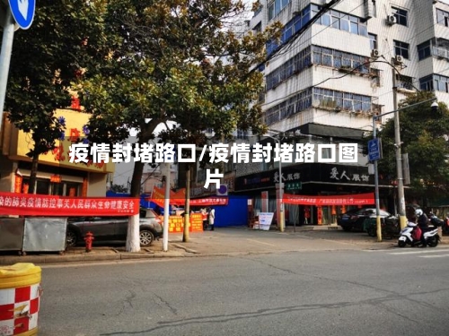 疫情封堵路口/疫情封堵路口图片-第2张图片