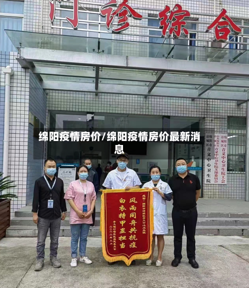 绵阳疫情房价/绵阳疫情房价最新消息