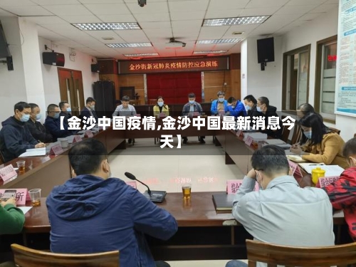 【金沙中国疫情,金沙中国最新消息今天】