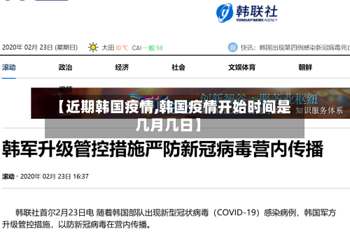 【近期韩国疫情,韩国疫情开始时间是几月几日】