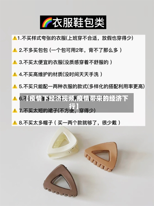 【疫情下经济视频,疫情带来的经济下行】