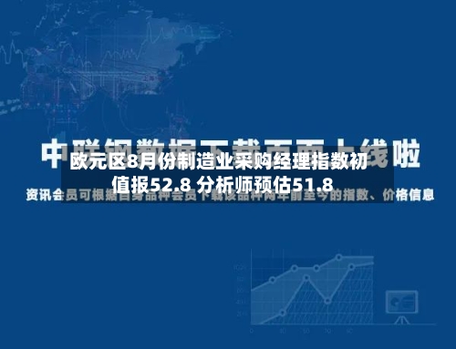 欧元区8月份制造业采购经理指数初值报52.8 分析师预估51.8