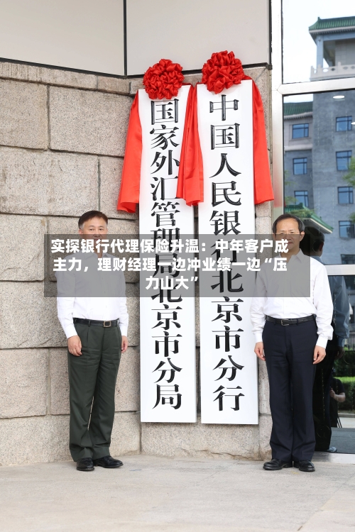 实探银行代理保险升温：中年客户成主力，理财经理一边冲业绩一边“压力山大”-第3张图片